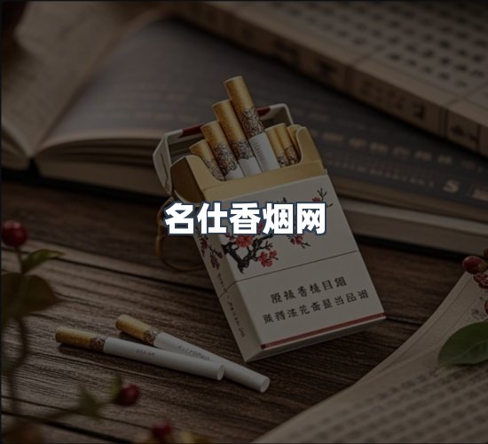 关于名仕香烟网